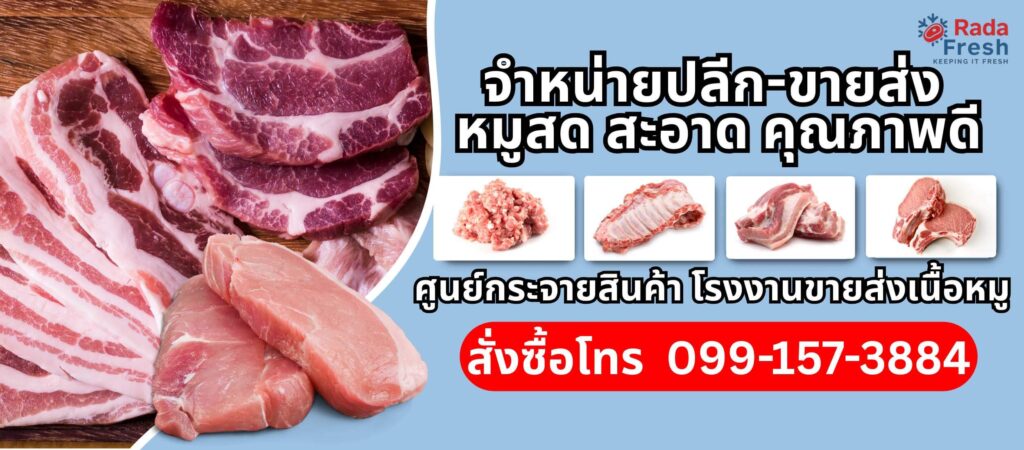 ร้าน rada fresh ขายหมูสด