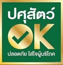 ปศุสัตว์ OK ปลอดภัย ใส่ใจผู้บริโภค