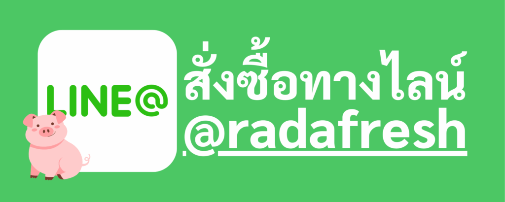 สั่งซื้อหมูสดผ่าน line official account