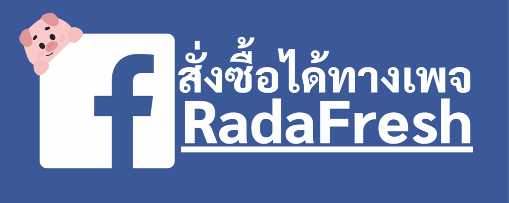 สั่งซื้อหมูสดผ่านแฟนเพจ Facebook