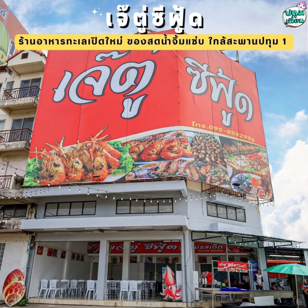 เจ๊ตู่ซีฟู้ด - สะพานปทุม1