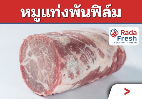 เลือกซื้อ หมูแท่งพันฟิล์ม