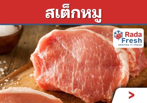 เลือกซื้อสเต็กหมู
