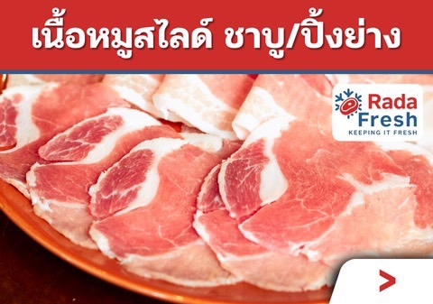 เลือกซื้อหมูสไลด์