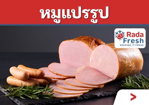 เลือกซื้อหมูแปรรูป